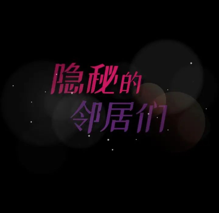 隱秘的鄰居們第55话