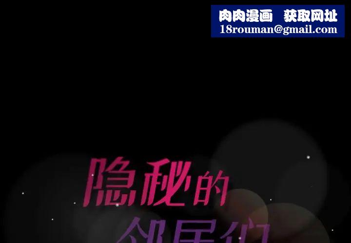 隱秘的鄰居們第56话