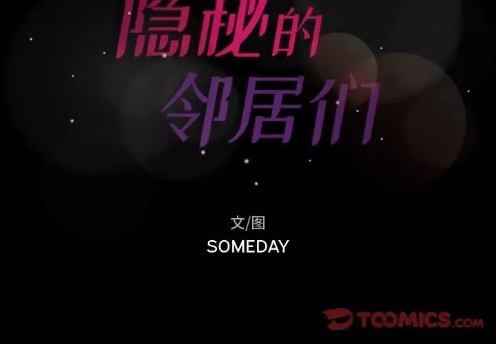 隱秘的鄰居們第57话