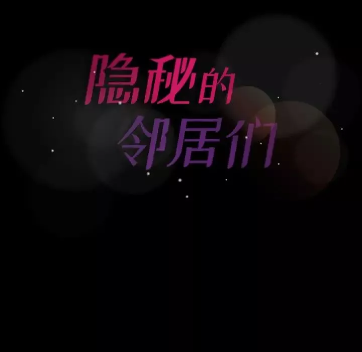 隱秘的鄰居們第58话