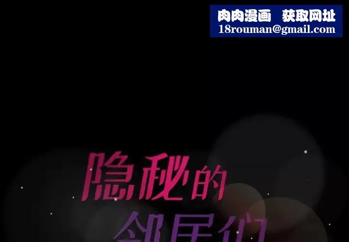 隱秘的鄰居們第61话