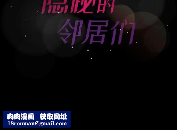 隱秘的鄰居們第61话