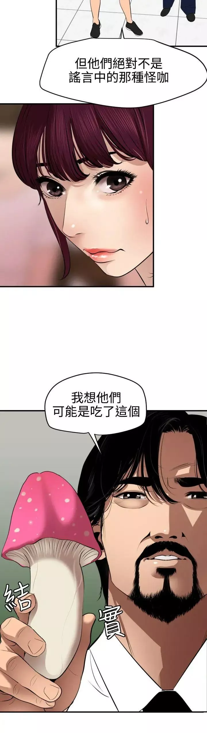欲求王第73話-喪屍蘑菇