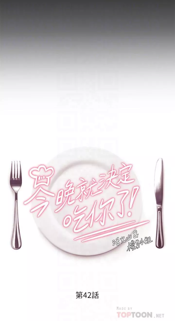 今晚就決定吃你了第42話-輪到教授當我的食材瞭!