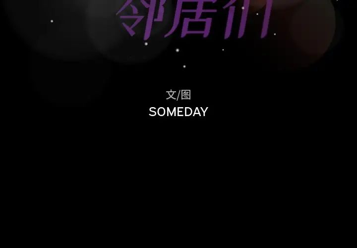 隱秘的鄰居們第66话