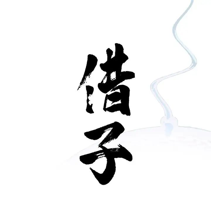 借子第9话
