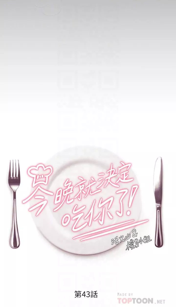 今晚就決定吃你了第43話-扯破絲襪瘋狂頂弄