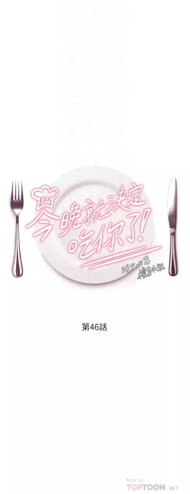 今晚就決定吃你了第46話-介意我把第一次給你嗎?