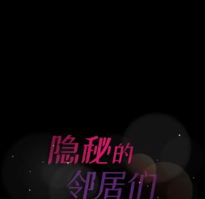 隱秘的鄰居們第67话
