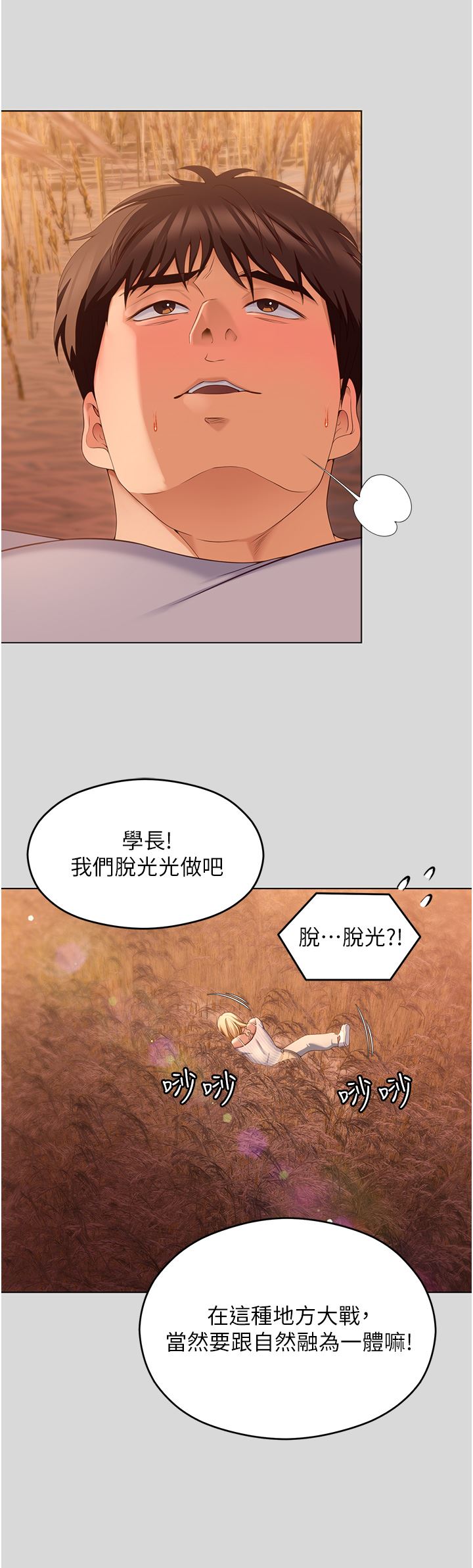 今晚就决定吃你了第73话-在芦苇田开战