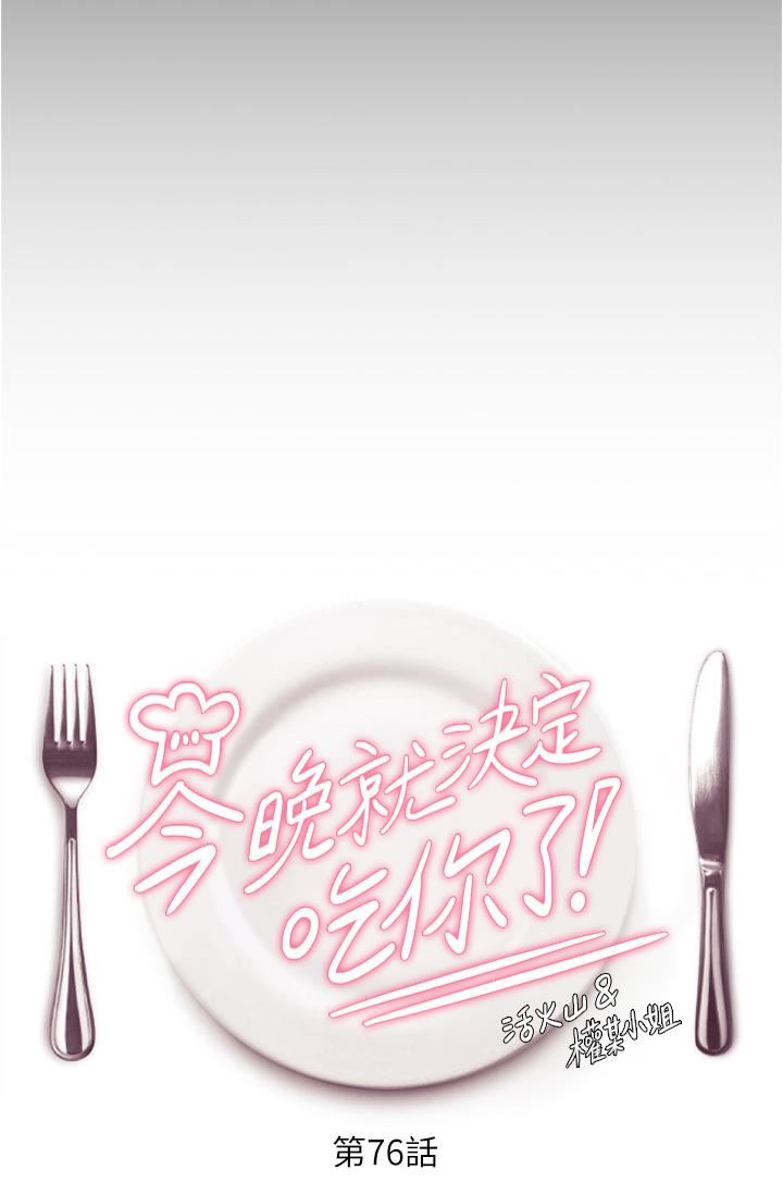 今晚就决定吃你了第76话-多做一次爽一次