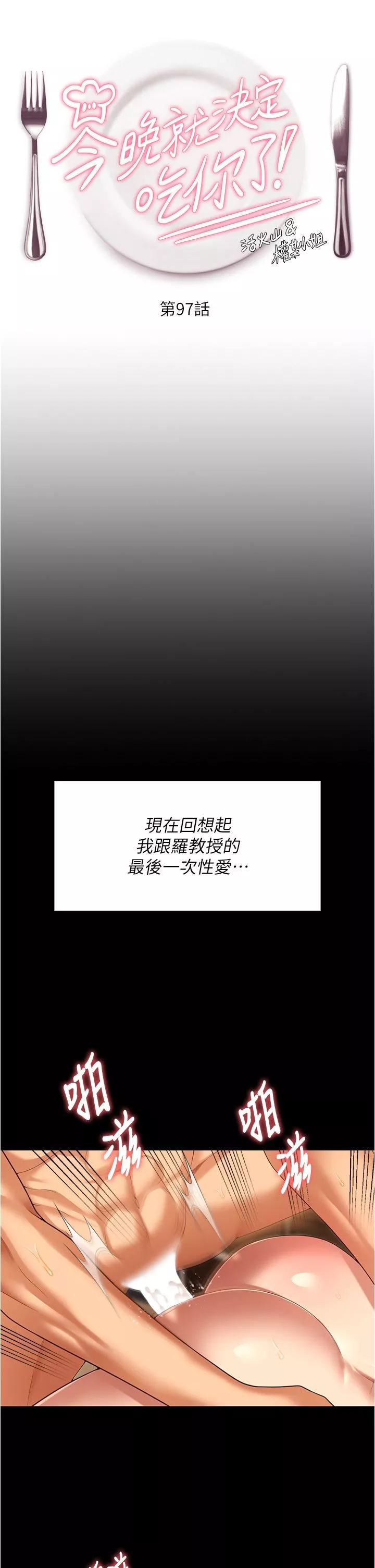 今晚就決定吃你了第97話-最後一次內射教授