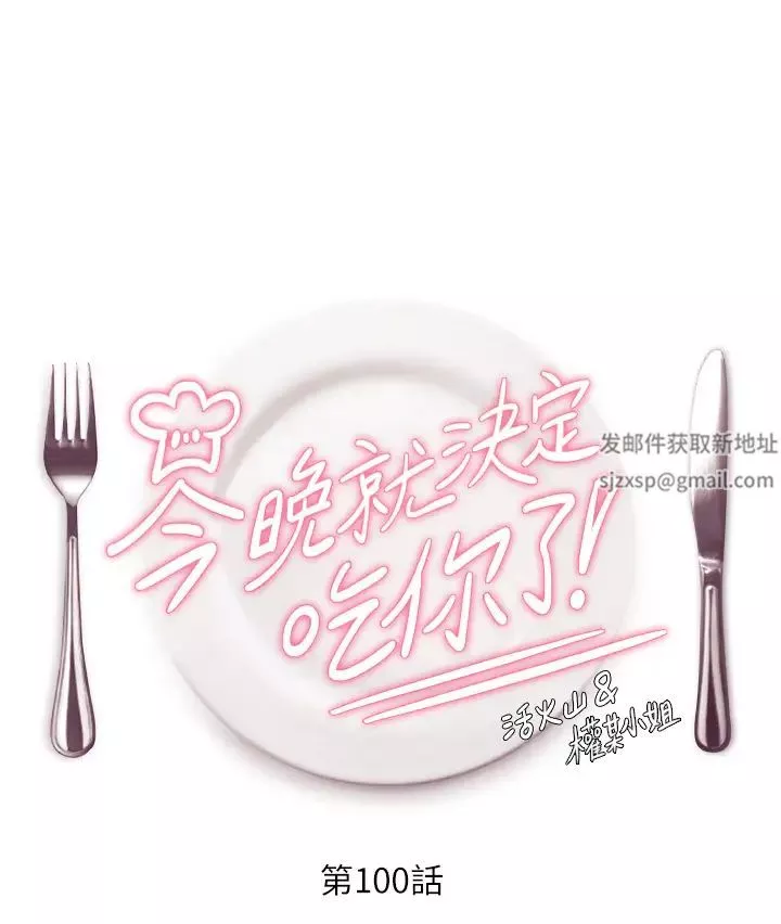 今晚就決定吃你了第100話-修豪被母親拋下的真正原因