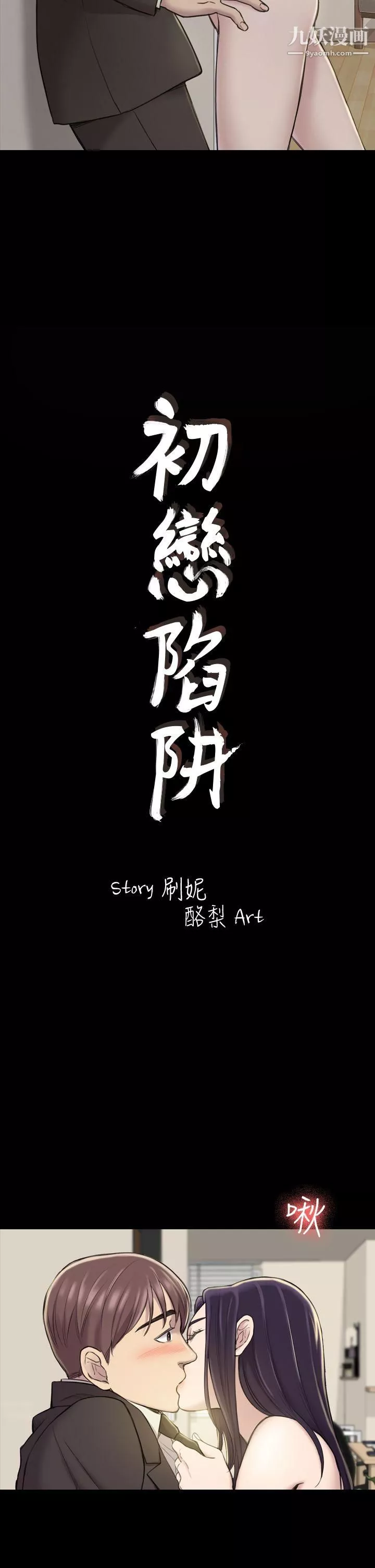 初戀陷阱第18話-徹底馴養