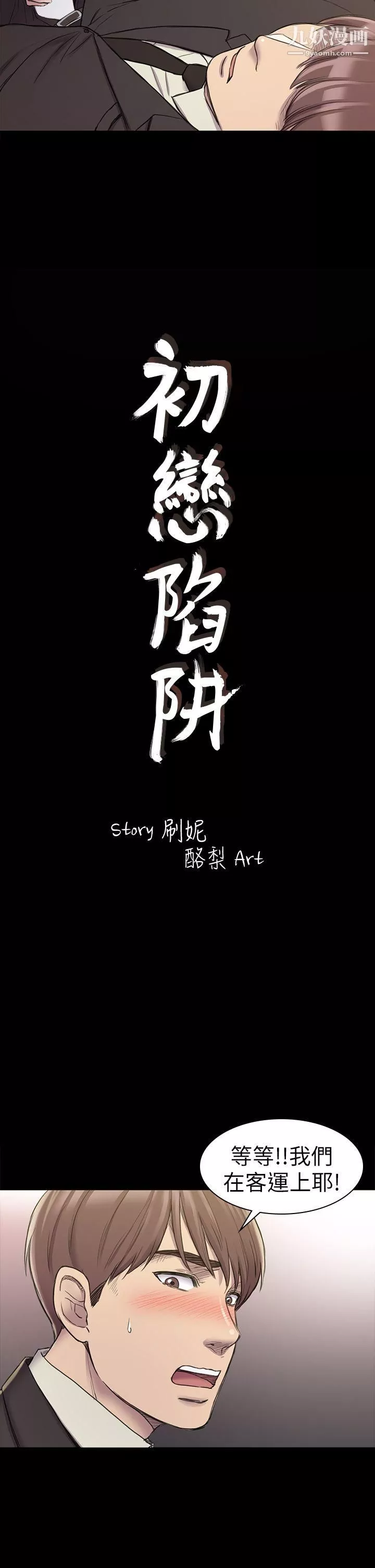 初戀陷阱第21話-在深夜客運裡