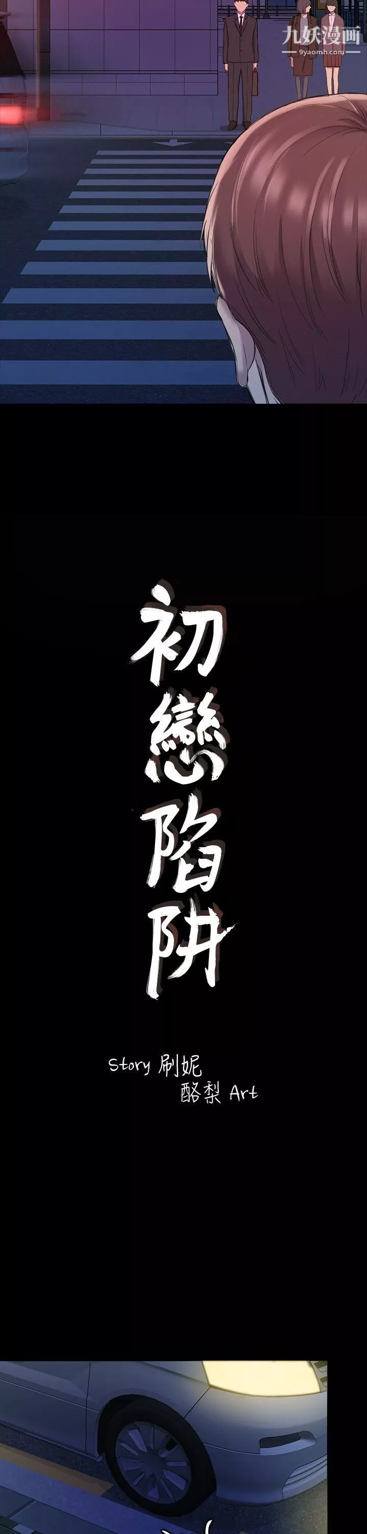 初戀陷阱第22話-要搞3P嗎?