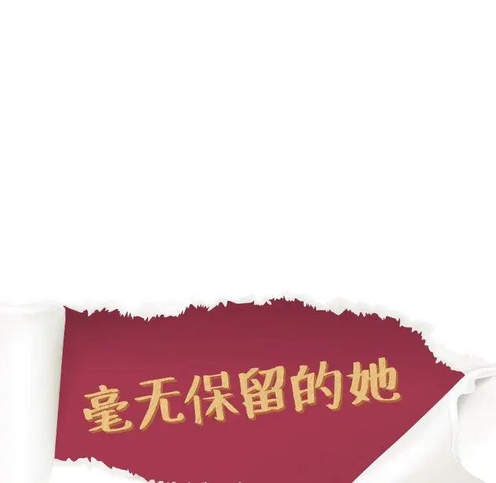 毫无保留的她第16话