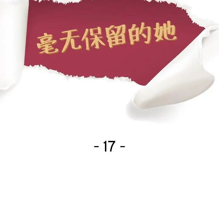 毫無保留的她第17话