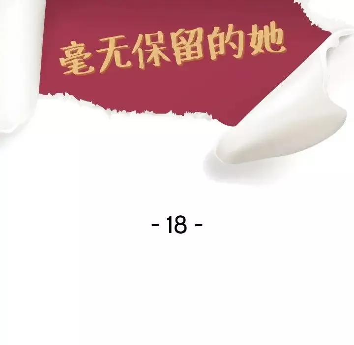 毫無保留的她第18话