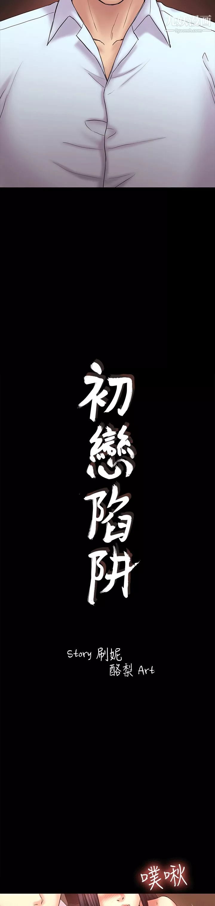 初戀陷阱第52話-遲來的後悔
