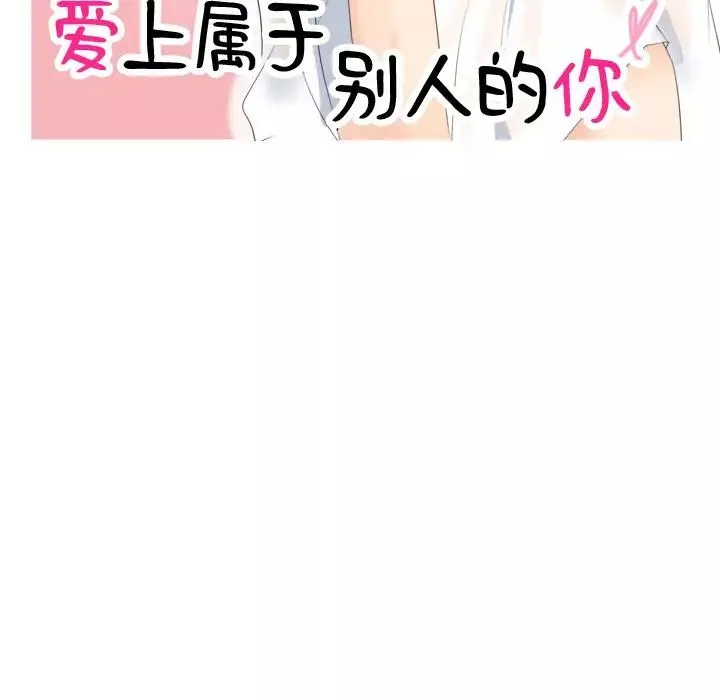 愛上屬於別人的妳第5話