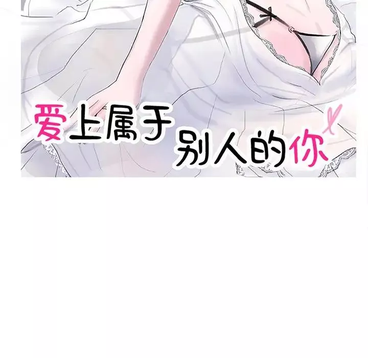 愛上屬於別人的妳第9話