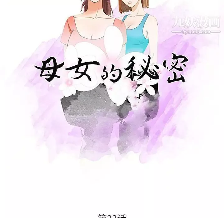 母女的秘密第23話