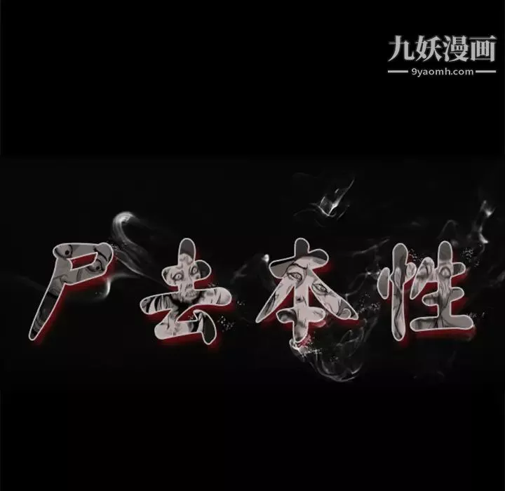 屍去本性第1話