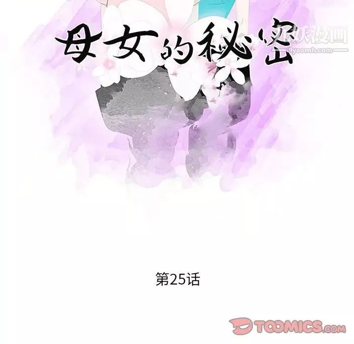 母女的秘密第25話