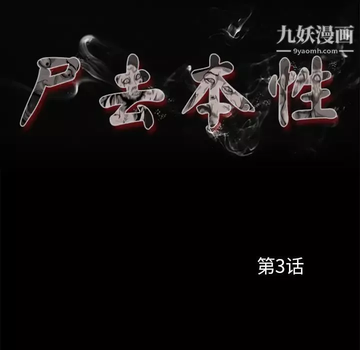 屍去本性第3話