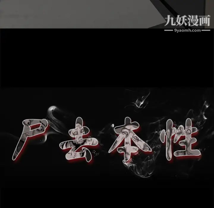屍去本性第4話