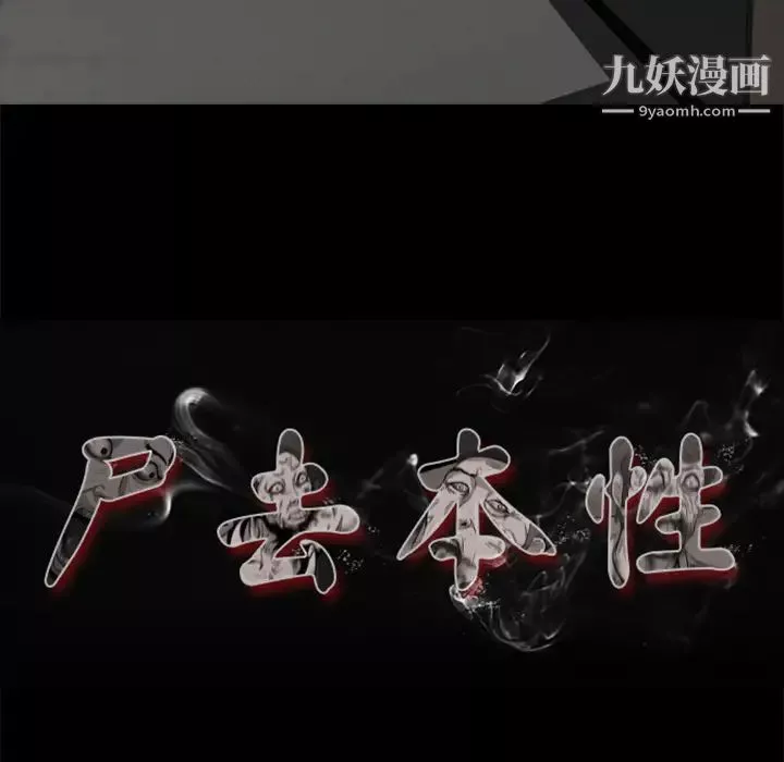 屍去本性第4話