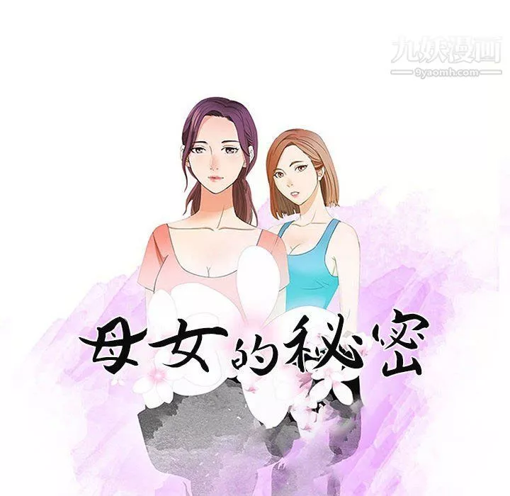 母女的秘密第28話