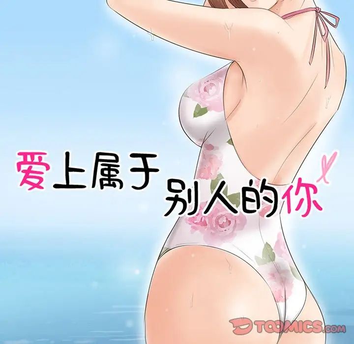 愛上屬於別人的妳第17話