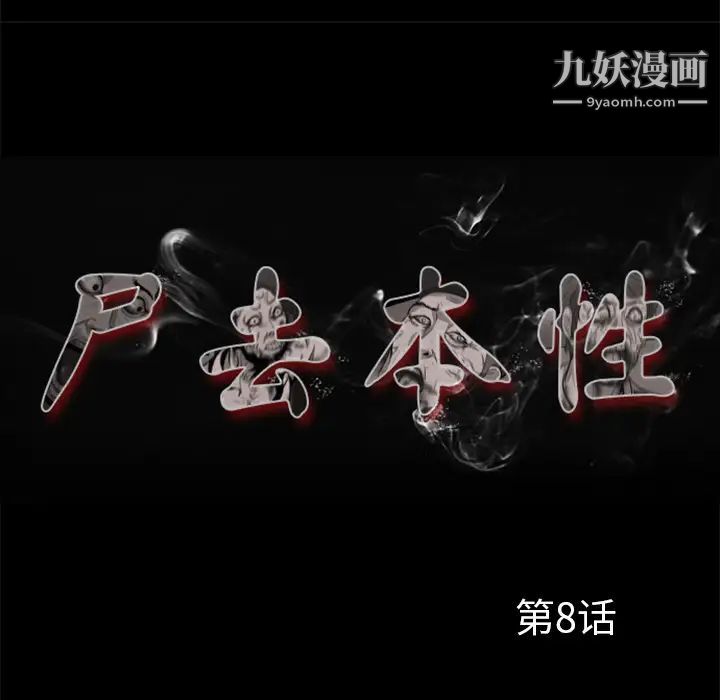 尸去本性第8话