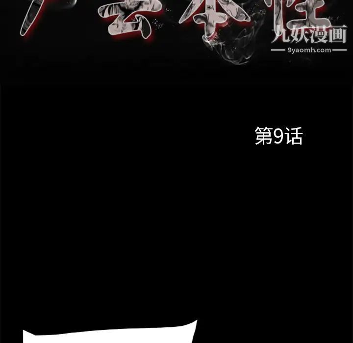 屍去本性第9話