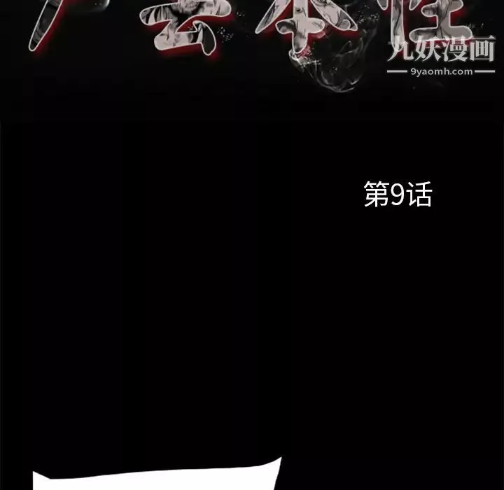 屍去本性第9話