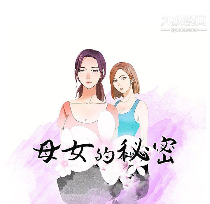 母女的秘密第32話