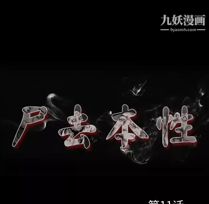 屍去本性第11話