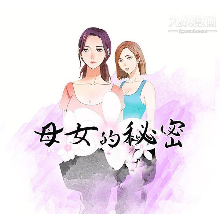 母女的秘密第33话