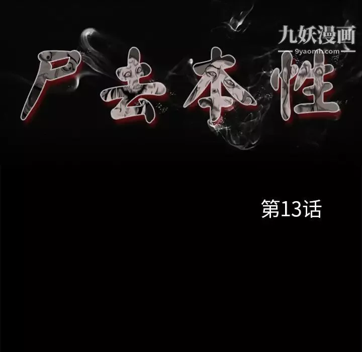屍去本性第13話