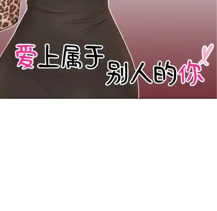 愛上屬於別人的妳第25話
