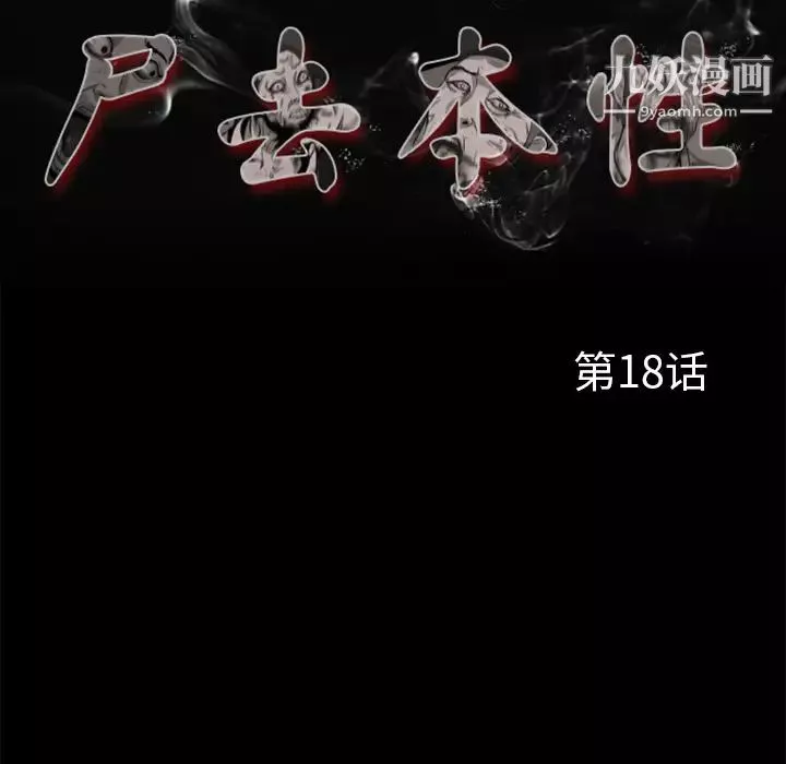 屍去本性第18話