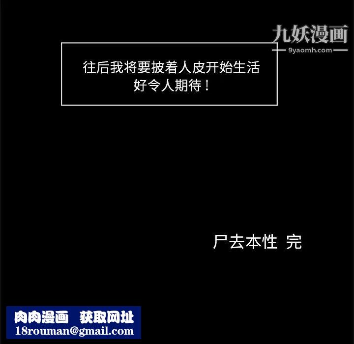 屍去本性最終話