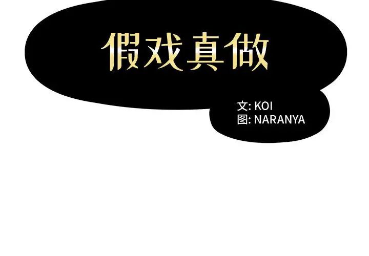 假戏真做第1话