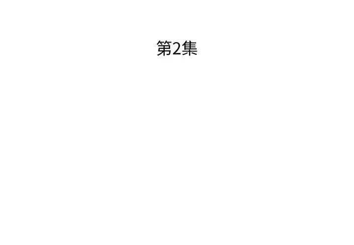 假戏真做第2话