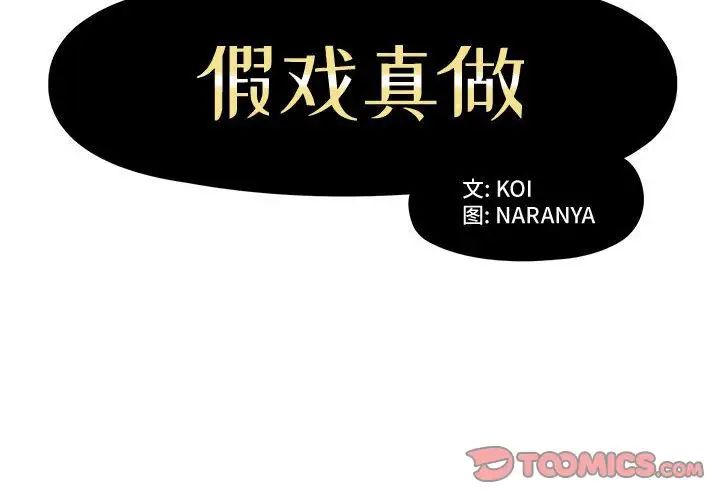 假戏真做第3话