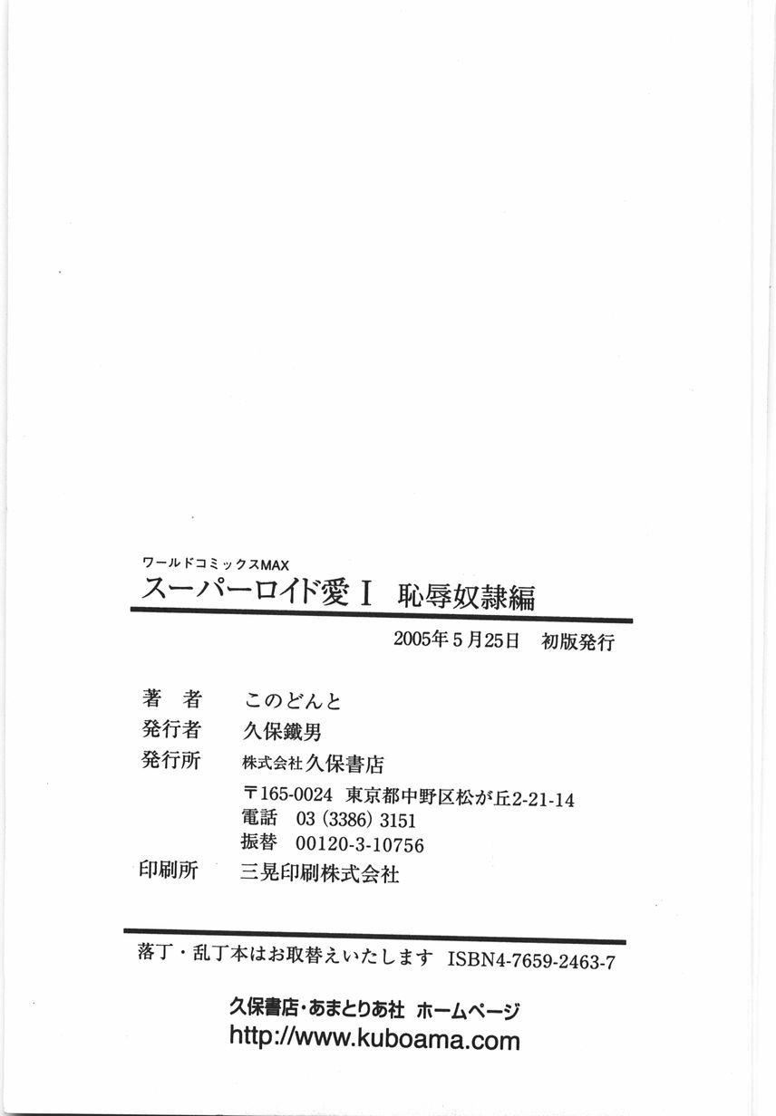 スーパーロイド爱I耻辱奴隷编[中国翻訳]スーパーロイド爱I耻辱奴隷编[中国翻訳]
