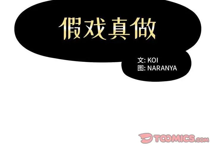 假戏真做第6话