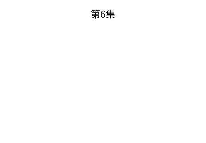 假戲真做第6话